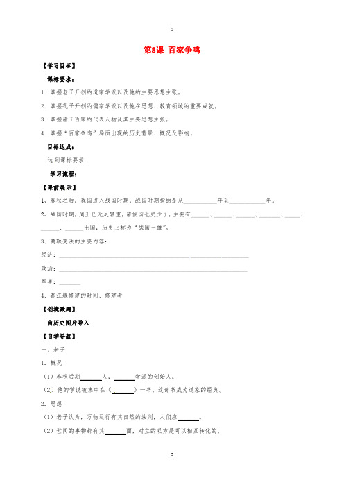 七年级历史上册 第8课 百家争鸣学案新人教版 (3)