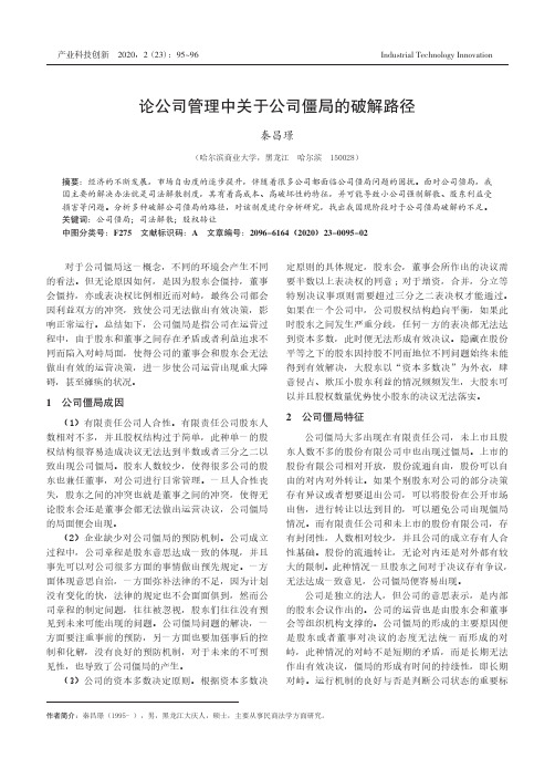 论公司管理中关于公司僵局的破解路径