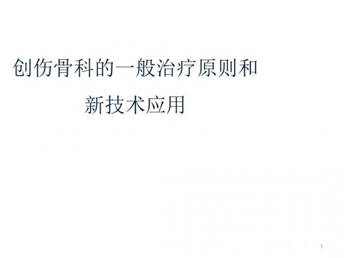 (推荐课件)创伤骨科的一般治疗原则和新技术应用PPT幻灯片