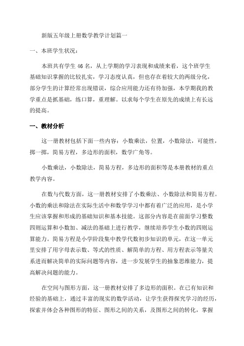 北师大版五年级上册的数学教学计划优秀6篇