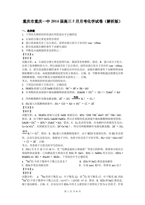 重庆市重庆一中2014届高三5月月考化学试卷(解析版)