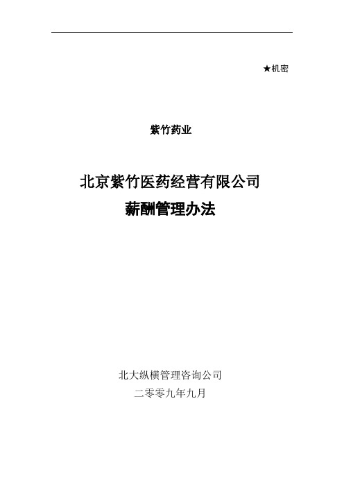 2019年紫竹医药公司薪酬管理办法