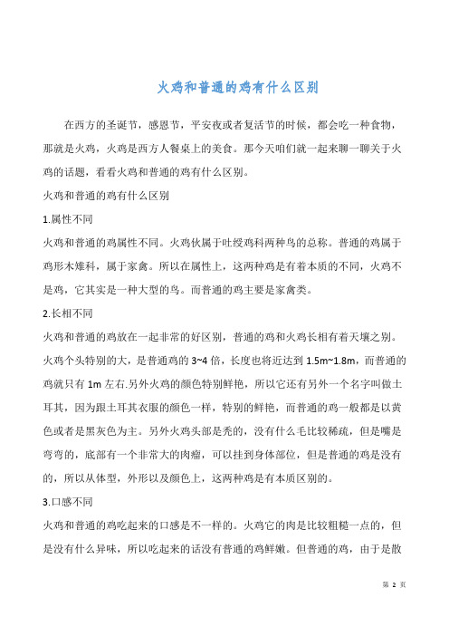 火鸡和普通的鸡有什么区别