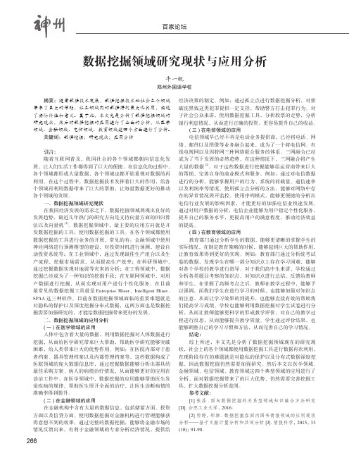 数据挖掘领域研究现状与应用分析