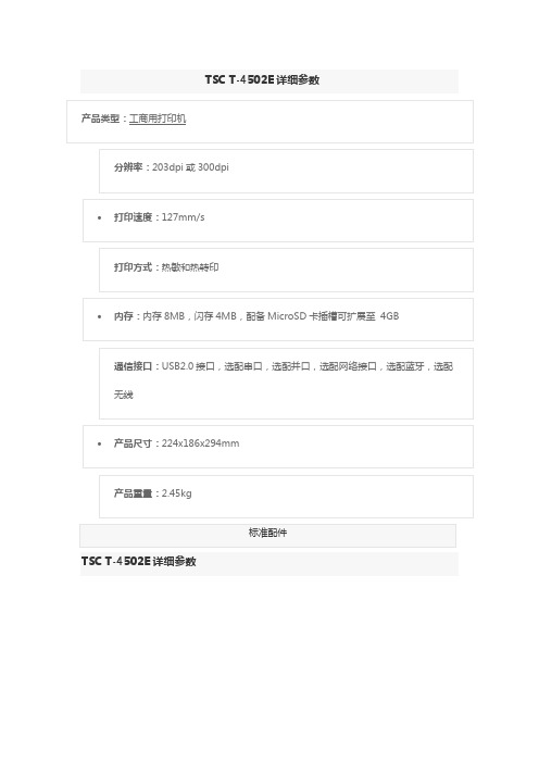 TSC T-4502E详细参数