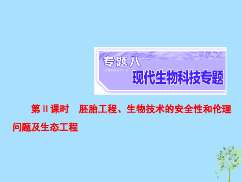 2018年高考生物二轮复习专题八现代生物科技专题第2课时胚胎工程生物技术的安全性和伦理问题及生态工程课件