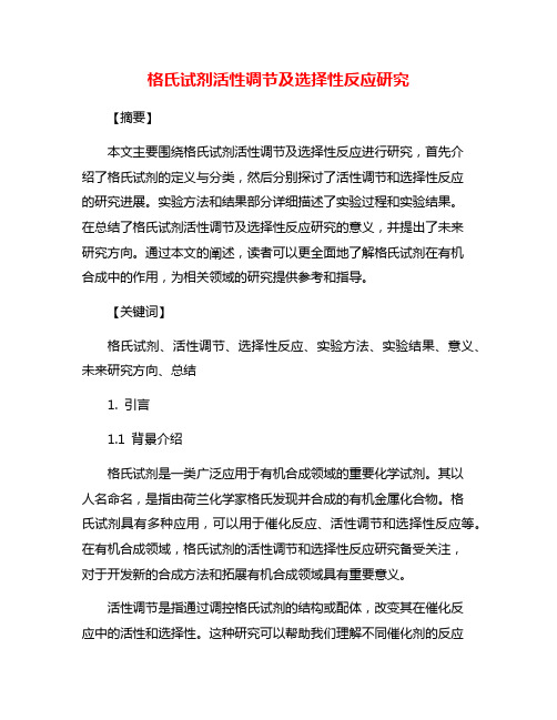 格氏试剂活性调节及选择性反应研究