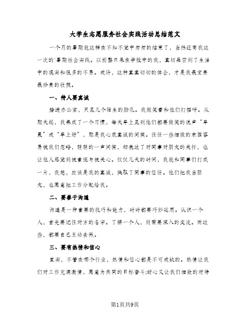 大学生志愿服务社会实践活动总结范文(四篇)