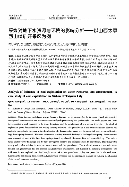 采煤对地下水资源与环境的影响分析——以山西太原西山煤矿开采区为例