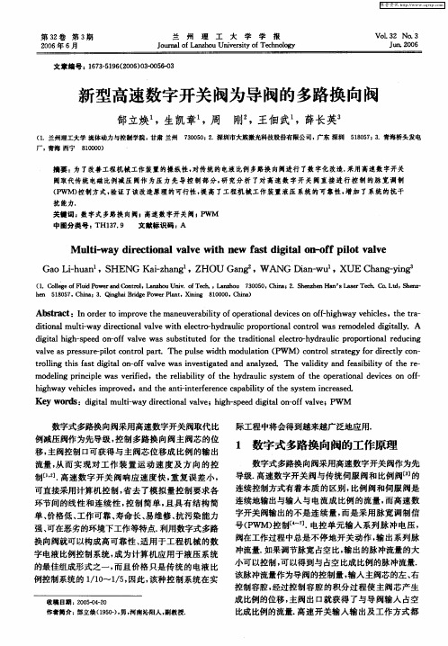 新型高速数字开关阀为导阀的多路换向阀