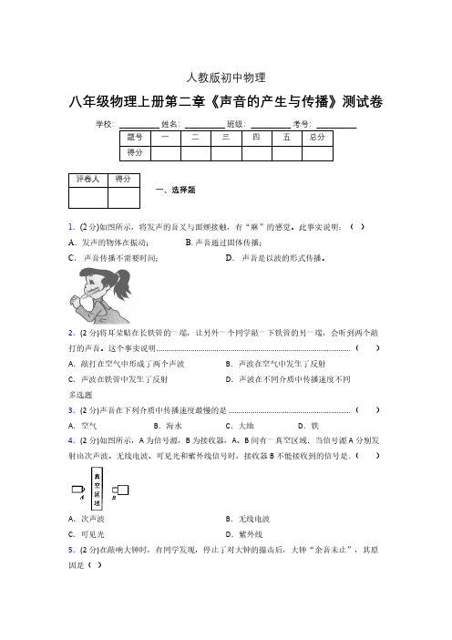 人教版八年级物理2-1《声音的产生与传播》专项练习(含答案) (84)