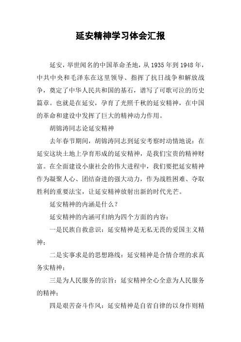 延安精神学习体会汇报