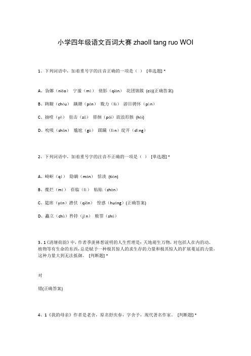 小学四年级语文百词大赛zhaoIl tang ruo WOI