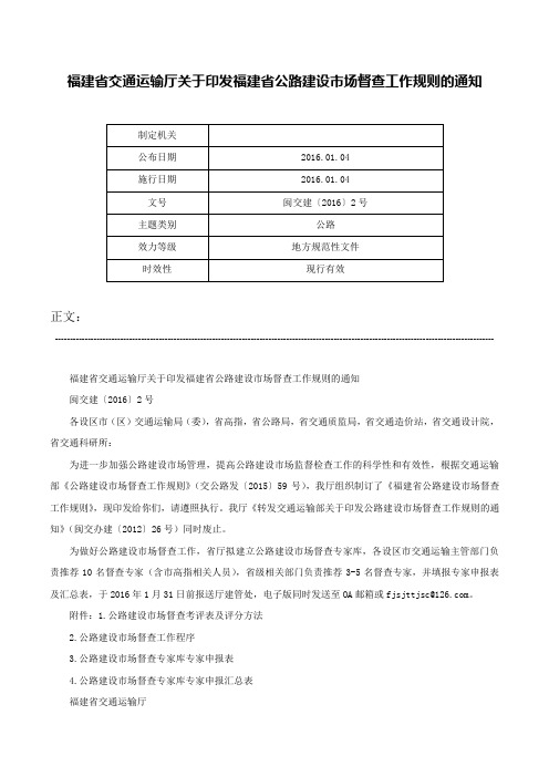 福建省交通运输厅关于印发福建省公路建设市场督查工作规则的通知-闽交建〔2016〕2号