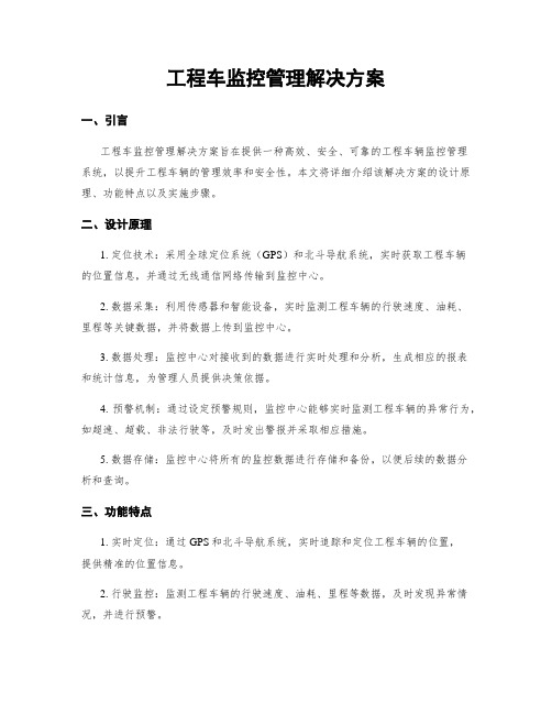 工程车监控管理解决方案