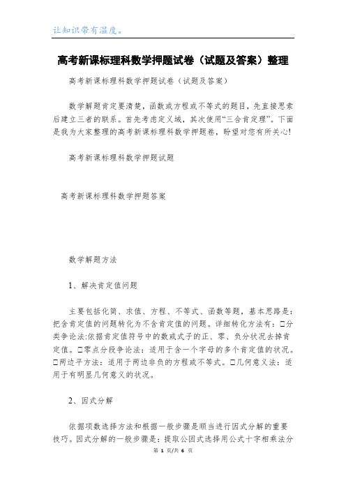 高考新课标理科数学押题试卷(试题及答案)整理