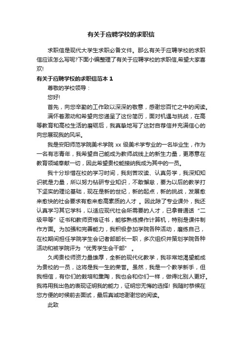 有关于应聘学校的求职信