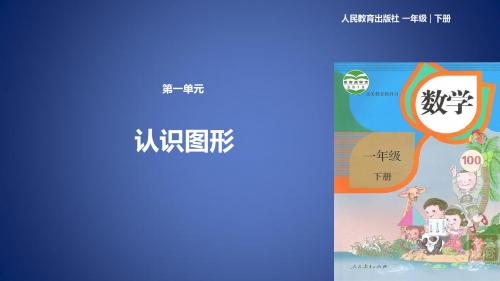 一年级数学下册 第1单元《认识图形(二)》课件1 新人教