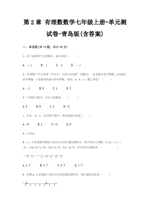 第2章 有理数数学七年级上册-单元测试卷-青岛版(含答案)