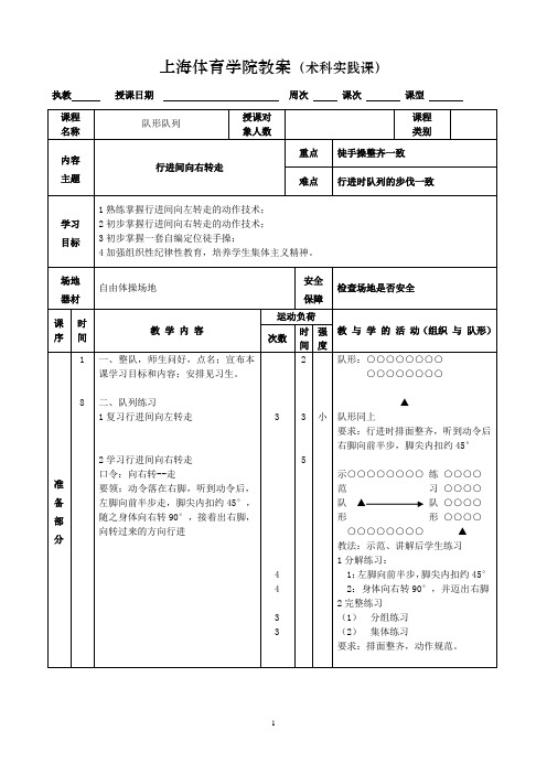高中体育——队形队列行进间向右转走教案