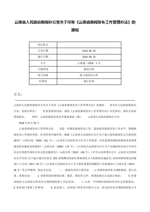 云南省人民政府新闻办公室关于印发《云南省新闻发布工作管理办法》的通知-云新通〔2016〕1号