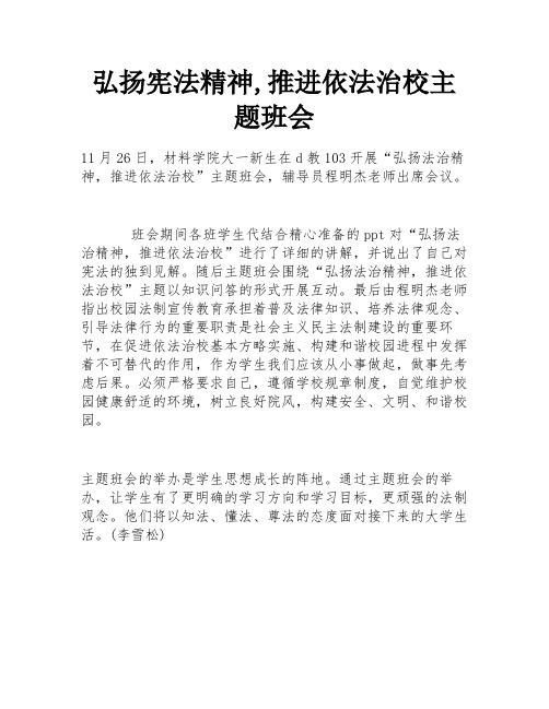 弘扬宪法精神,推进依法治校主题班会