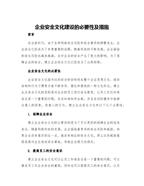 企业安全文化建设的必要性及措施