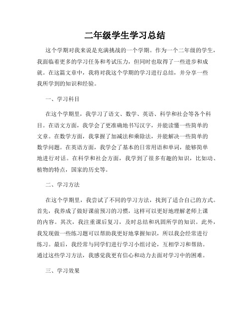 二年级学生学习总结