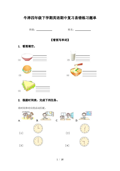 牛津四年级下学期英语期中复习易错练习题单