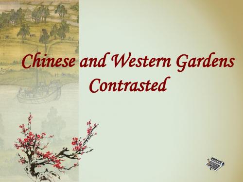 中西园林对比