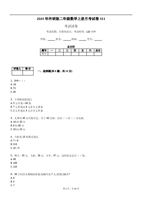 2024年外研版二年级数学上册月考试卷311