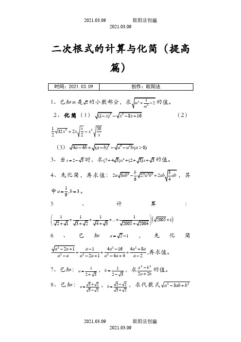 二次根式能力拓展题(提高篇)之欧阳法创编