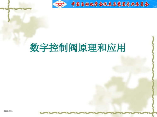 数字控制阀原理
