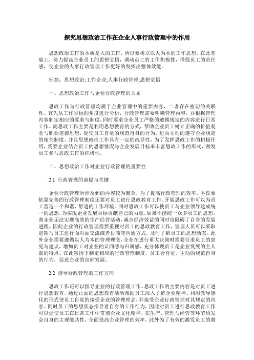 探究思想政治工作在企业人事行政管理中的作用