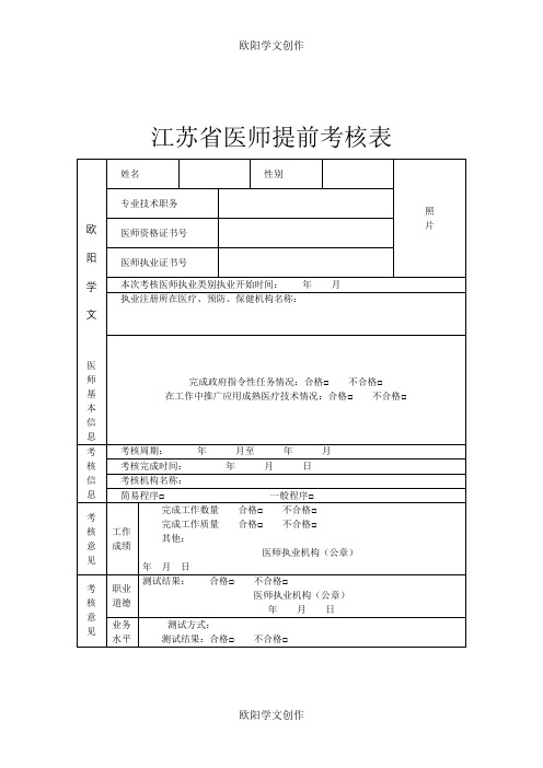 江苏省医师提前考核表之欧阳学文创作