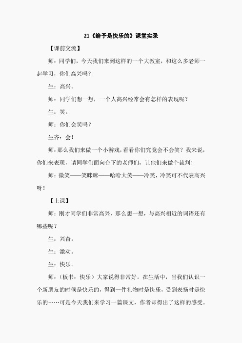 24.给予是快乐的(课堂实录)