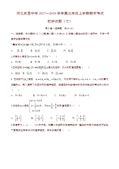 [精校版]武邑中学2018届高三上学期期末考试数学(文)试题有答案