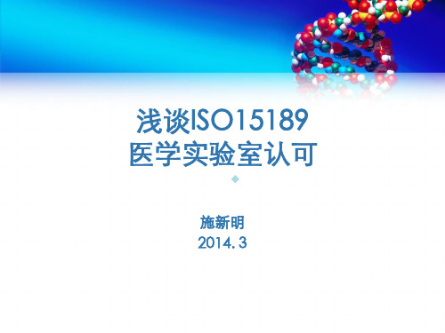 ISO15189医学实验室认可概况