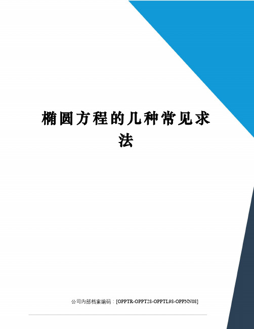 椭圆方程的几种常见求法