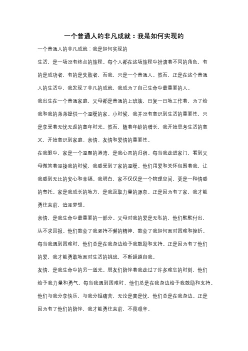 一个普通人的非凡成就：我是如何实现的