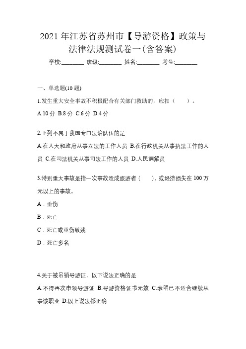 2021年江苏省苏州市【导游资格】政策与法律法规测试卷一(含答案)