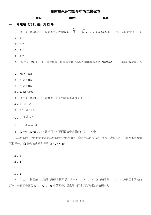 湖南省永州市数学中考二模试卷