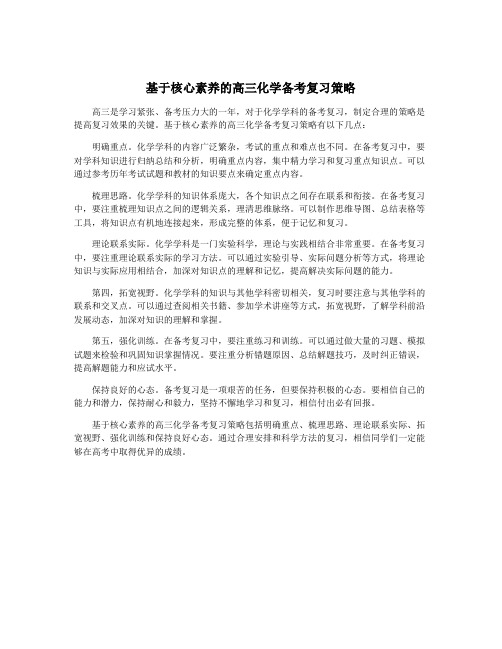 基于核心素养的高三化学备考复习策略