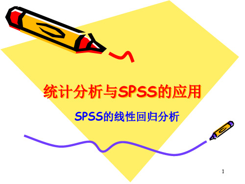 SPSS的线性回归分析