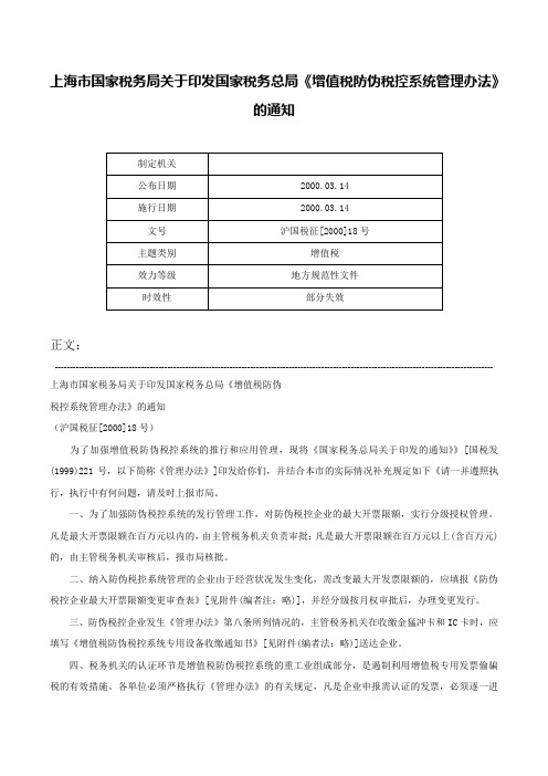 上海市国家税务局关于印发国家税务总局《增值税防伪税控系统管理办法》的通知-沪国税征[2000]18号