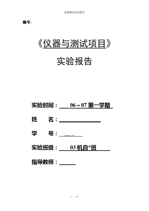 仪器测试实验报告参考模板