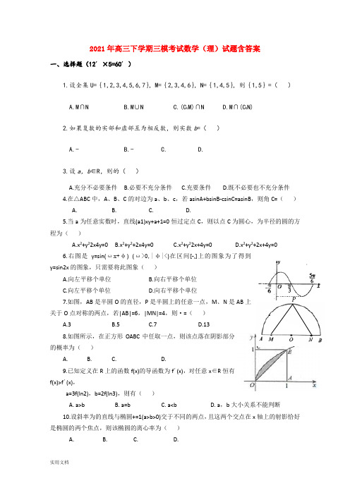 2021-2022年高三下学期三模考试数学(理)试题含答案