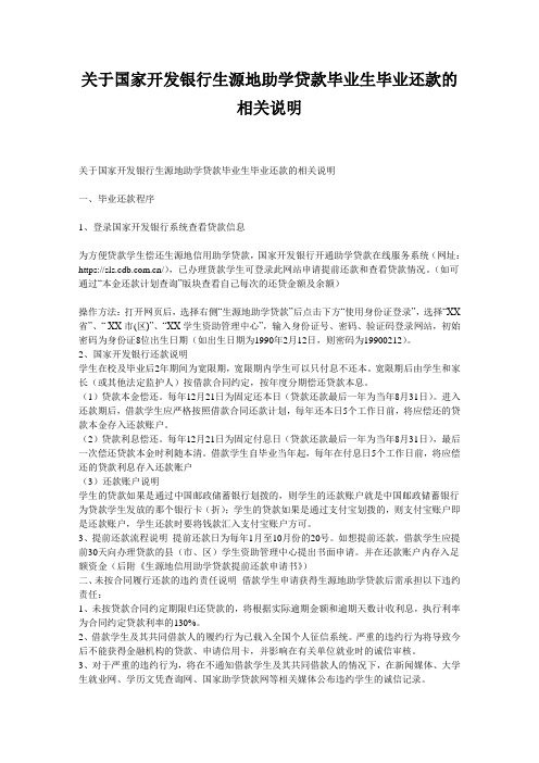 关于国家开发银行生源地助学贷款毕业生毕业还款的相关说明