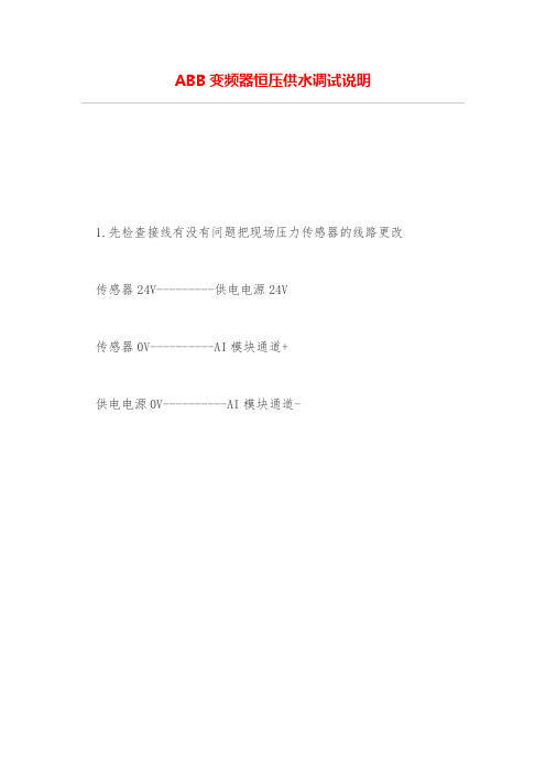 ABB变频器恒压供水调试说明