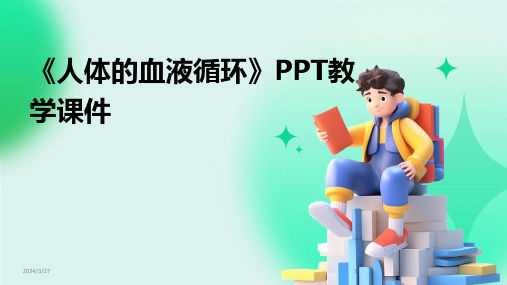 《人体的血液循环》PPT教学课件-2024鲜版